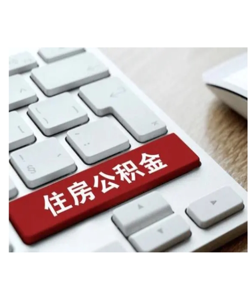 江苏离职后提取住房公积金网站_专业商务服务-徐州吉居房地产顾问有限公司