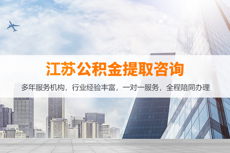 江苏国管公积金提取代办