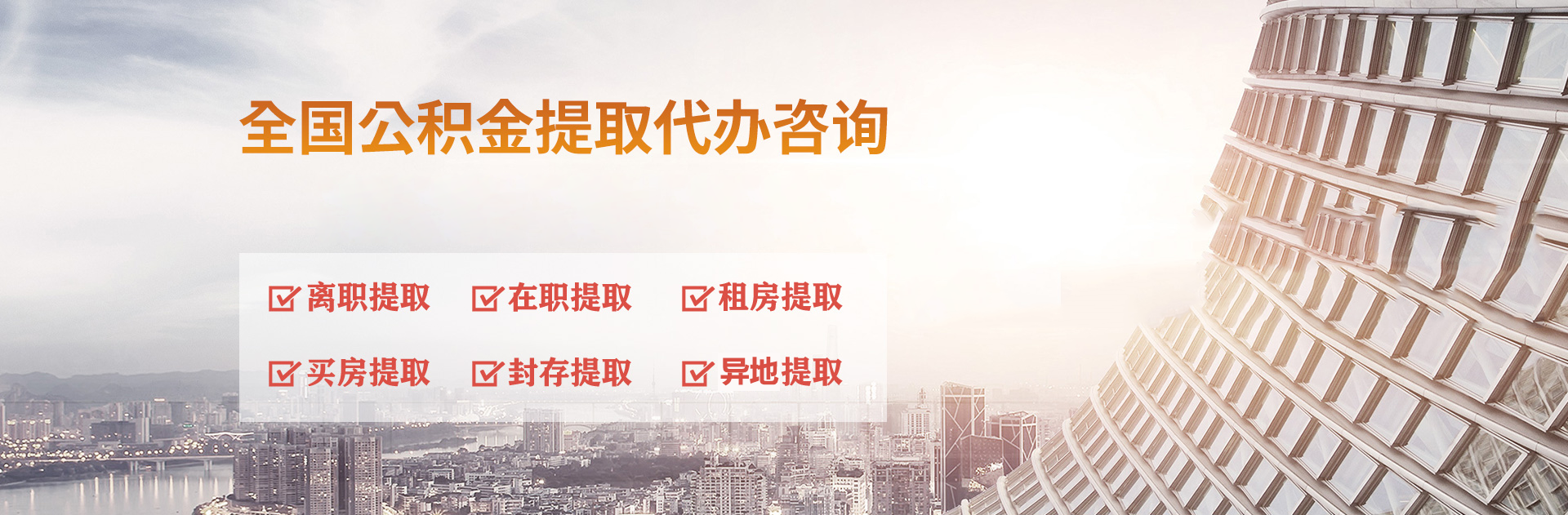 江苏公积金提取代办中介_江苏离职在职公积金代办提取电话_江苏封存停缴公积金代提代办公司